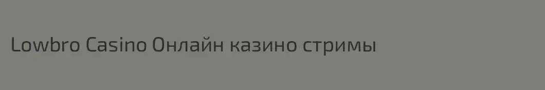 Lowbro Casino Онлайн казино стримы
